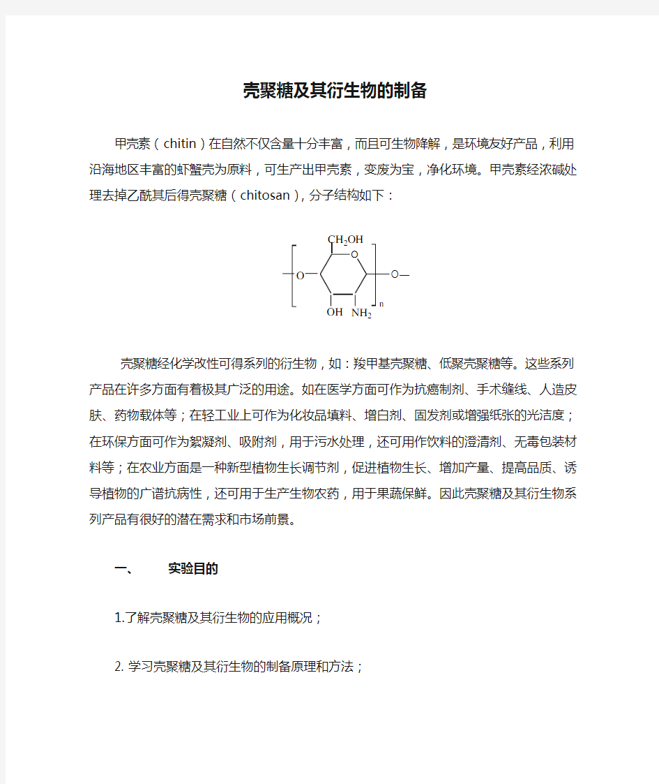 壳聚糖及其衍生物的制备