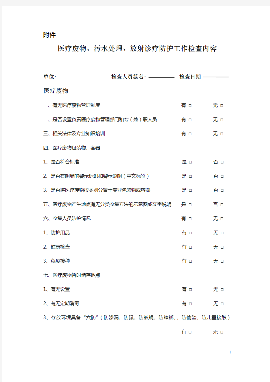 医疗废物、污水处理检查内容(1)