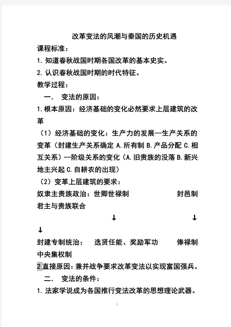 人教版选修1第商鞅变法教案