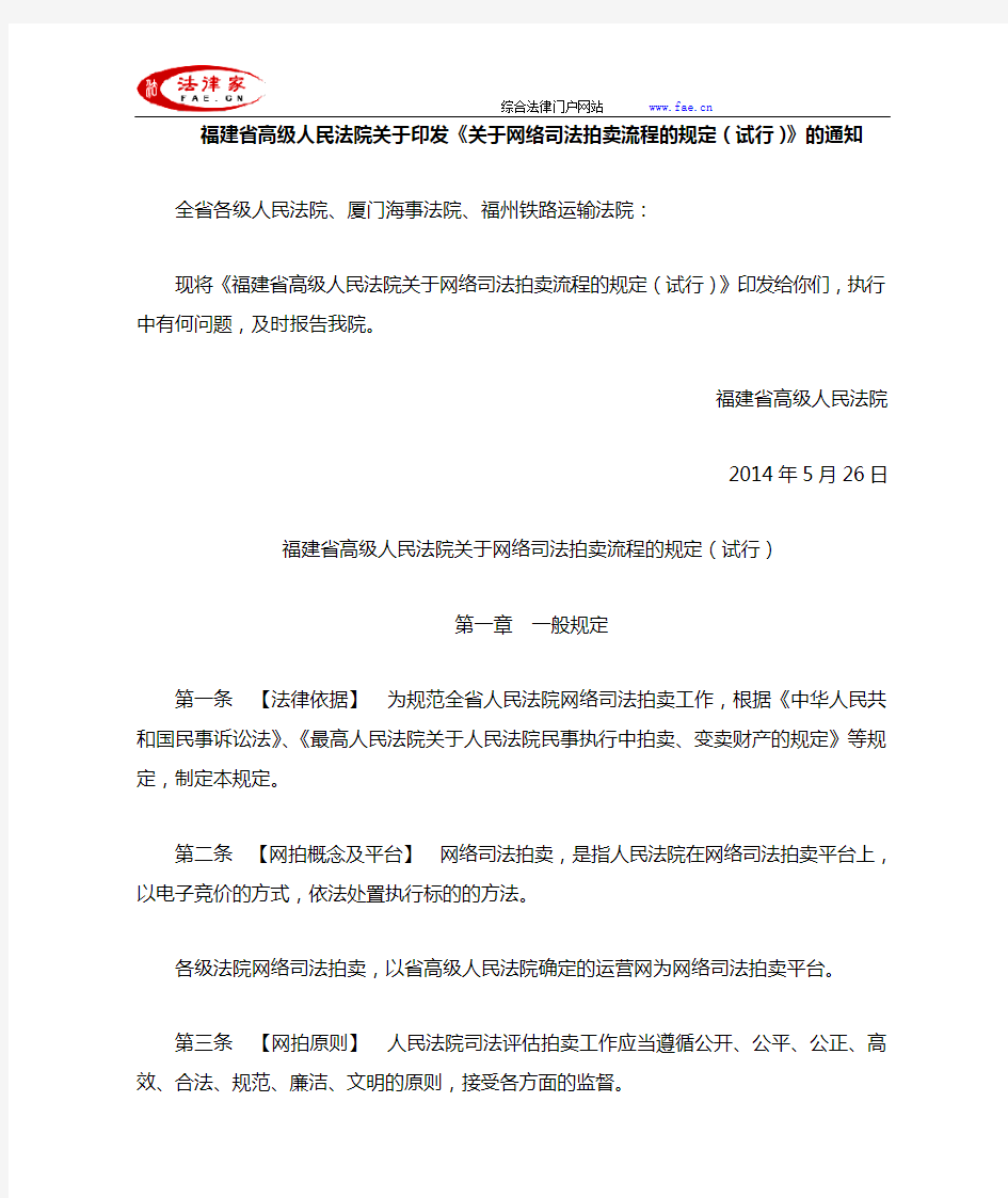 福建省高级人民法院关于印发《关于网络司法拍卖流程的规定(试行)》的通知-地方司法规范