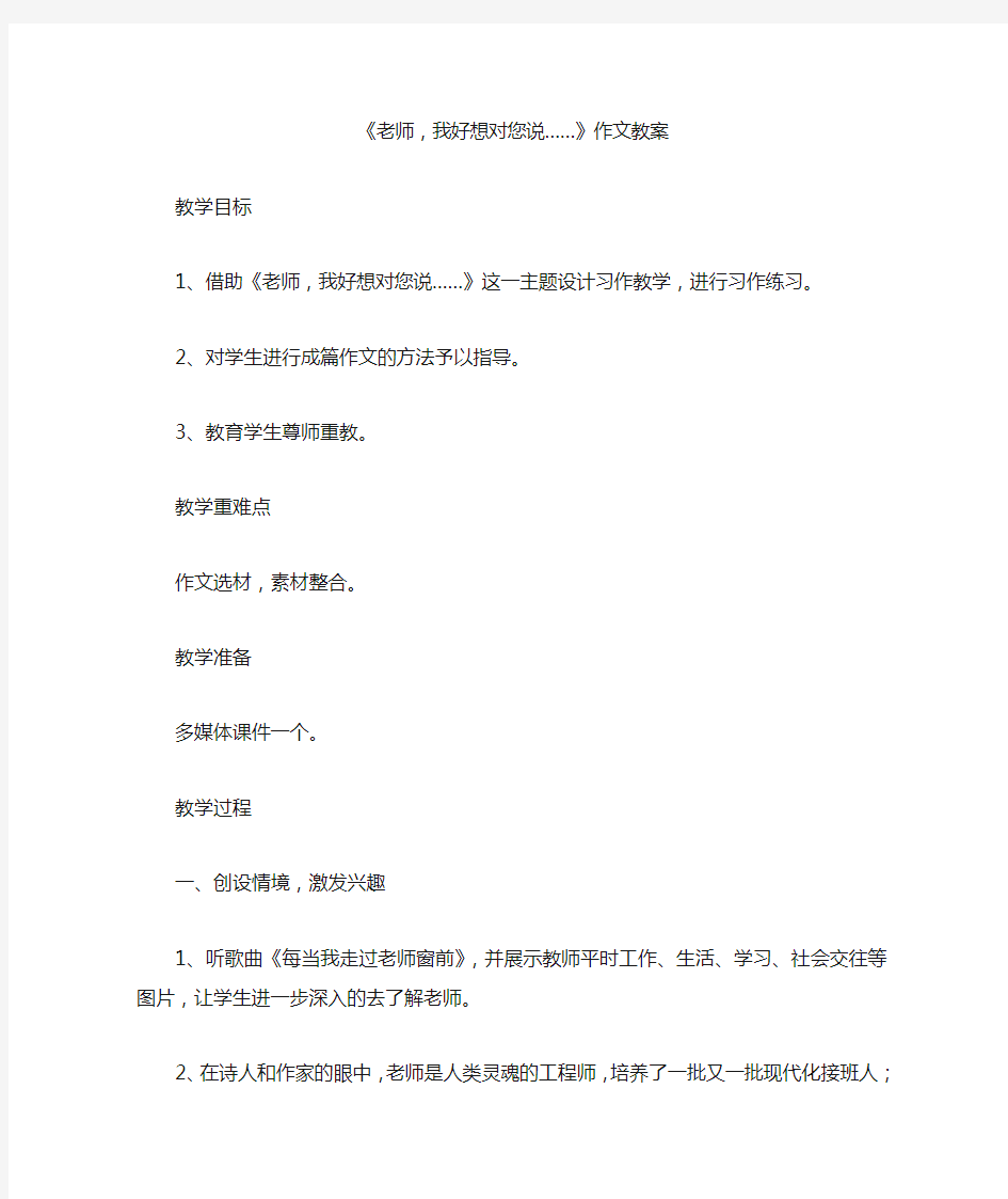 《老师,我好想对您说……》作文教案