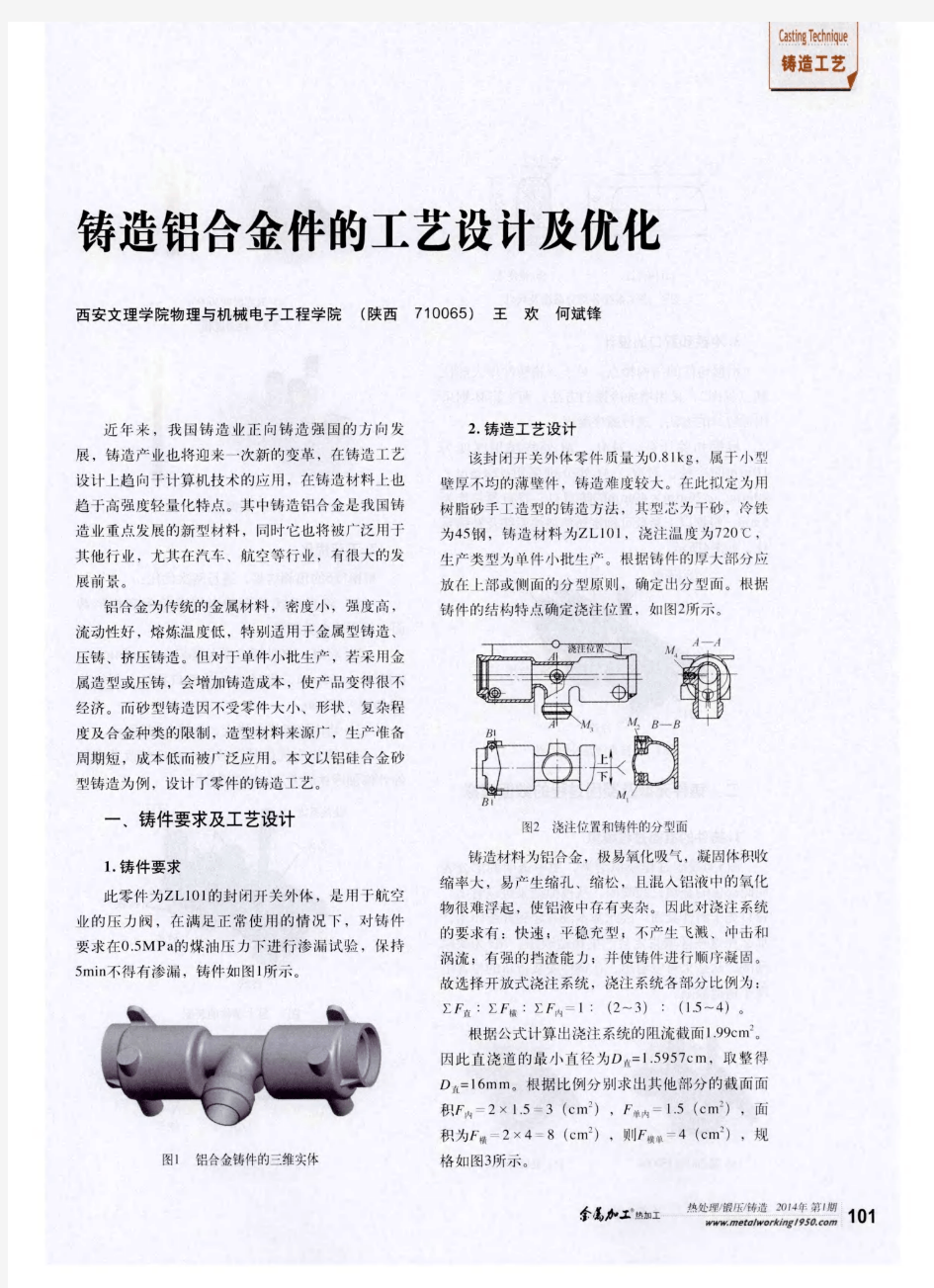 铸造铝合金件的工艺设计及优化