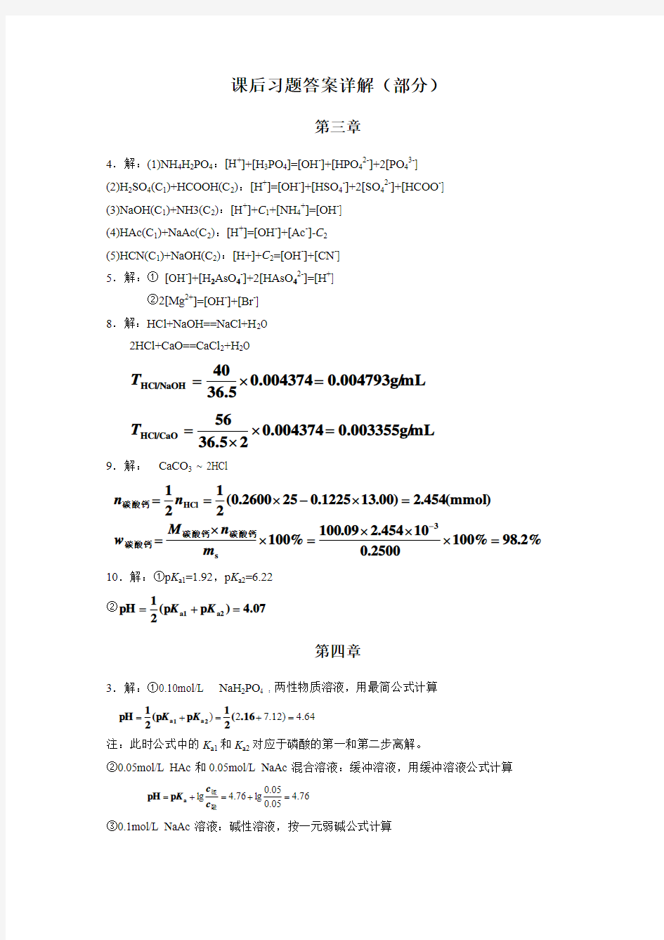 分析化学课后答案详解及练习 - 检验