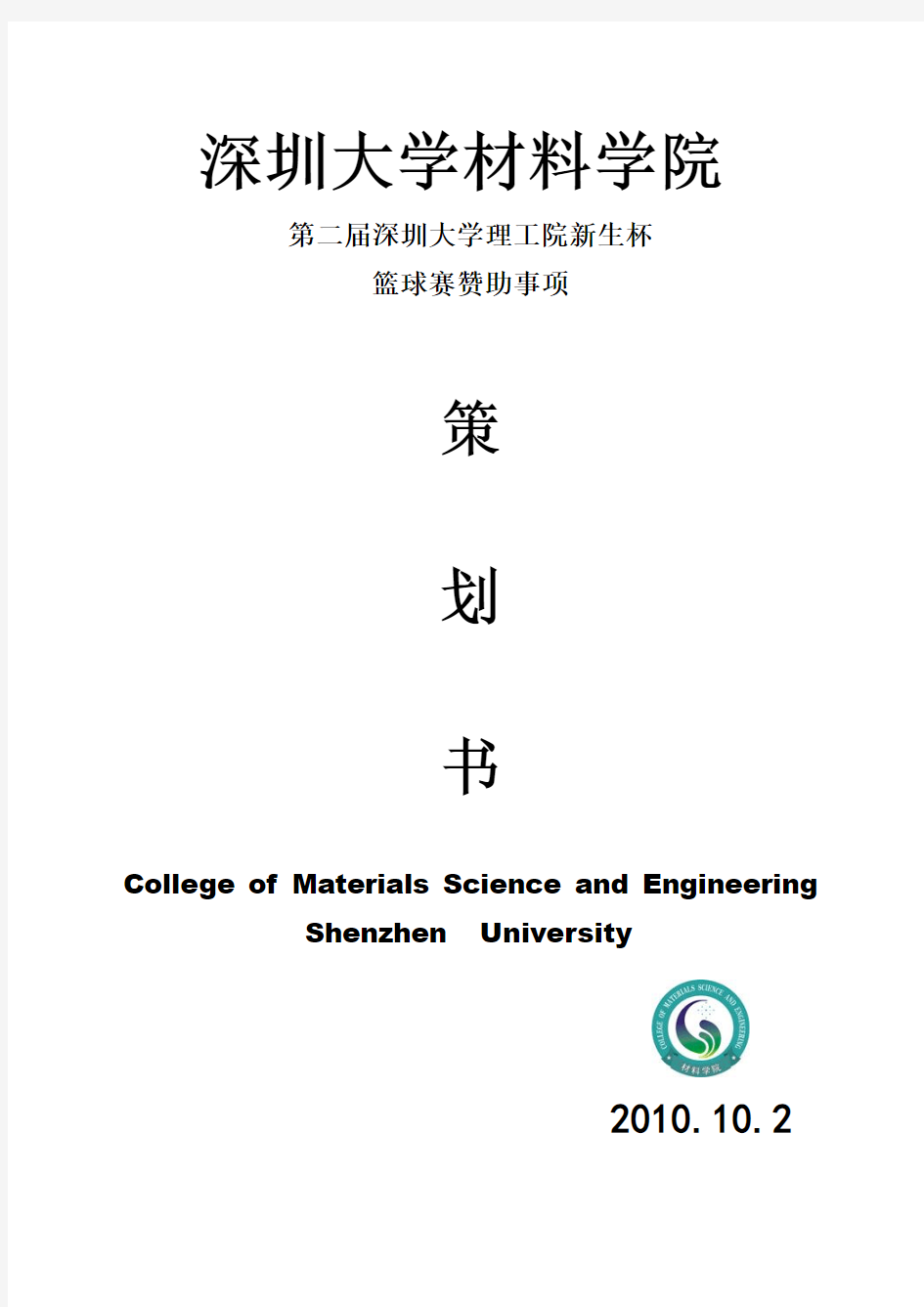 深圳大学材料学院新生杯策划书