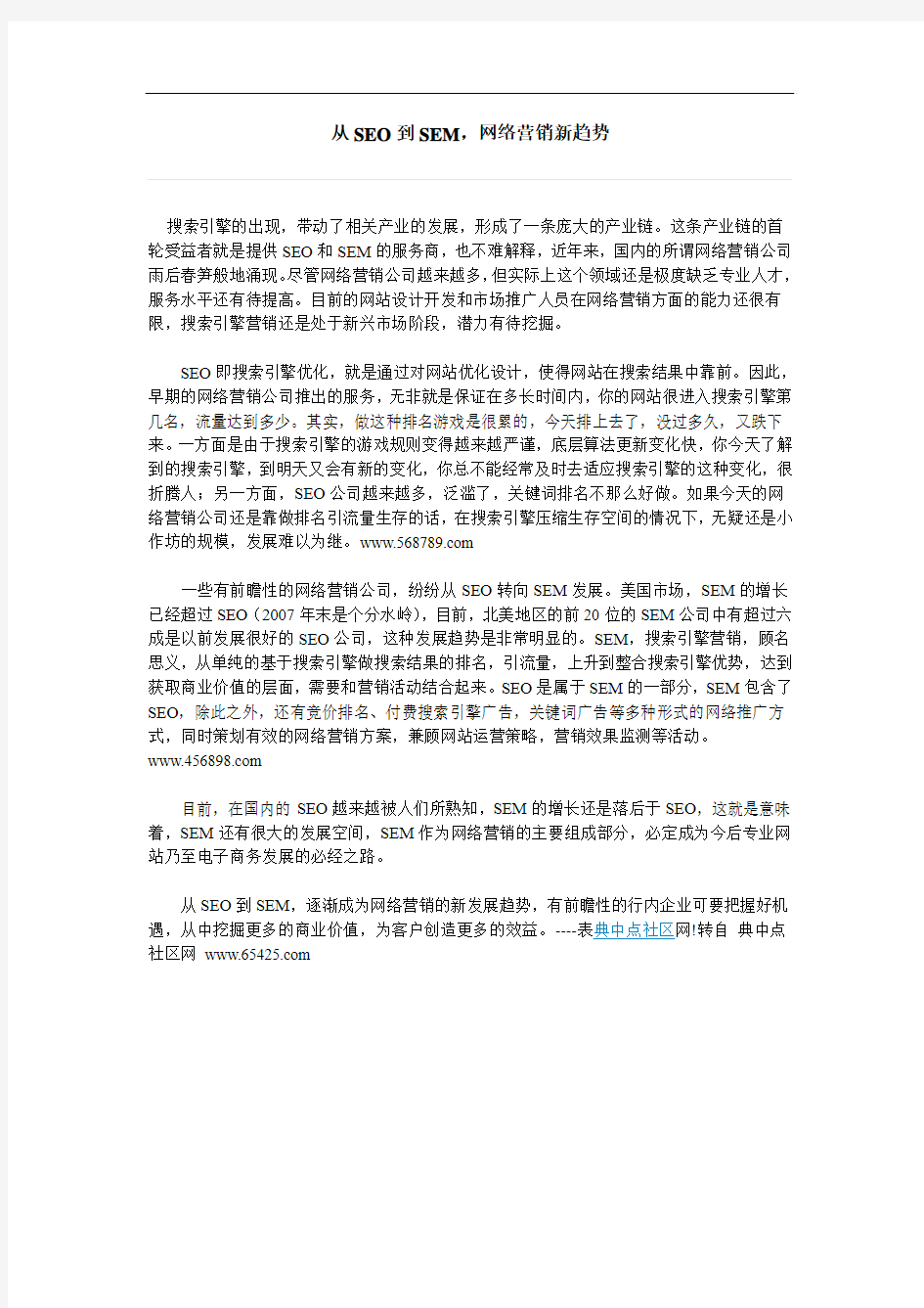 从SEO到SEM,网络营销新趋势