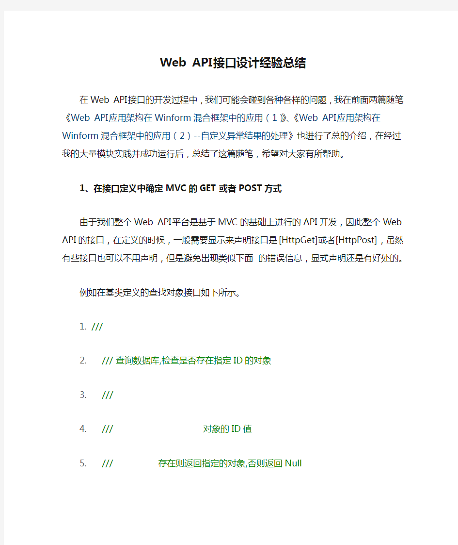 Web API接口设计经验总结