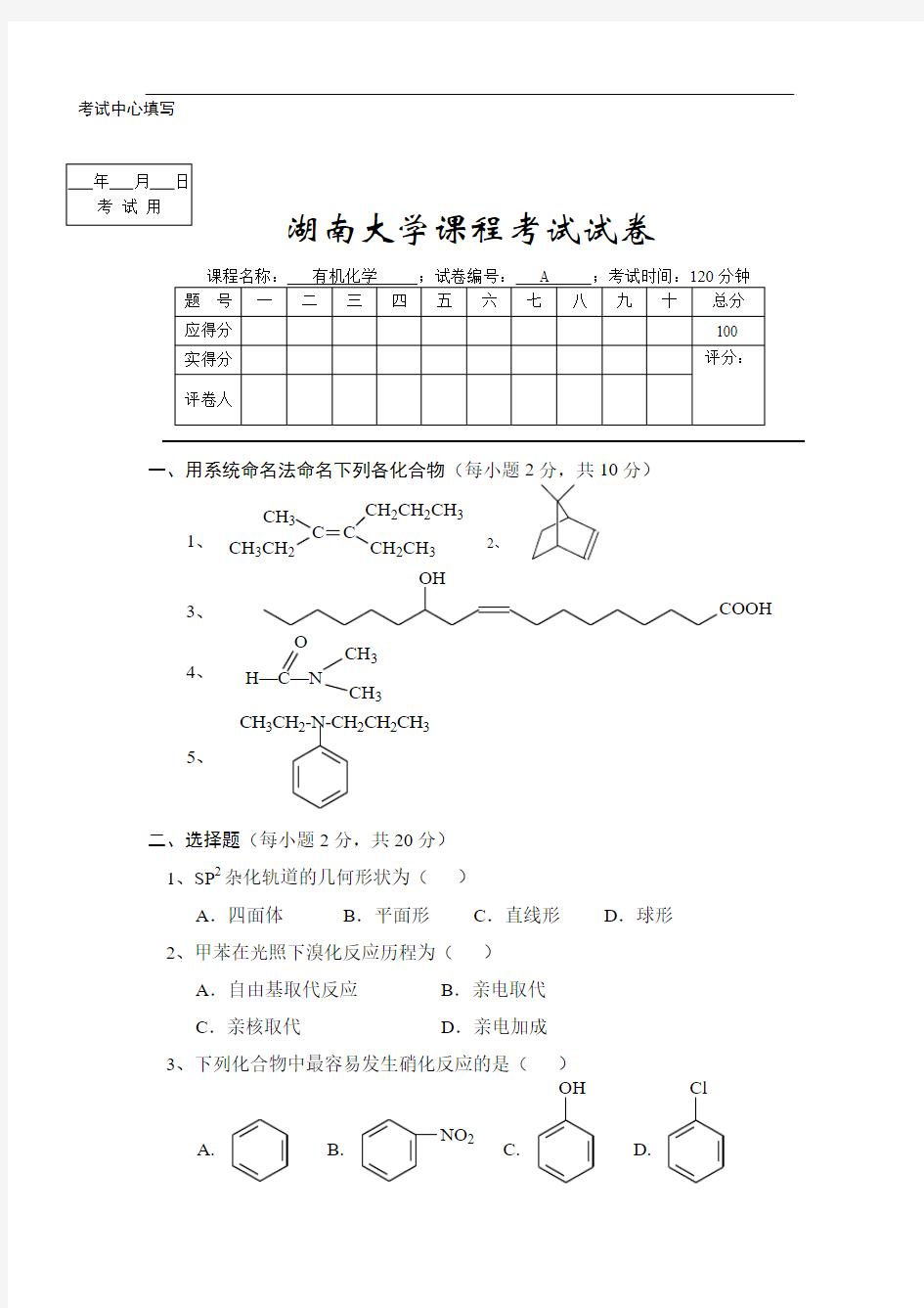 湖南大学有机化学期末试卷A[1]