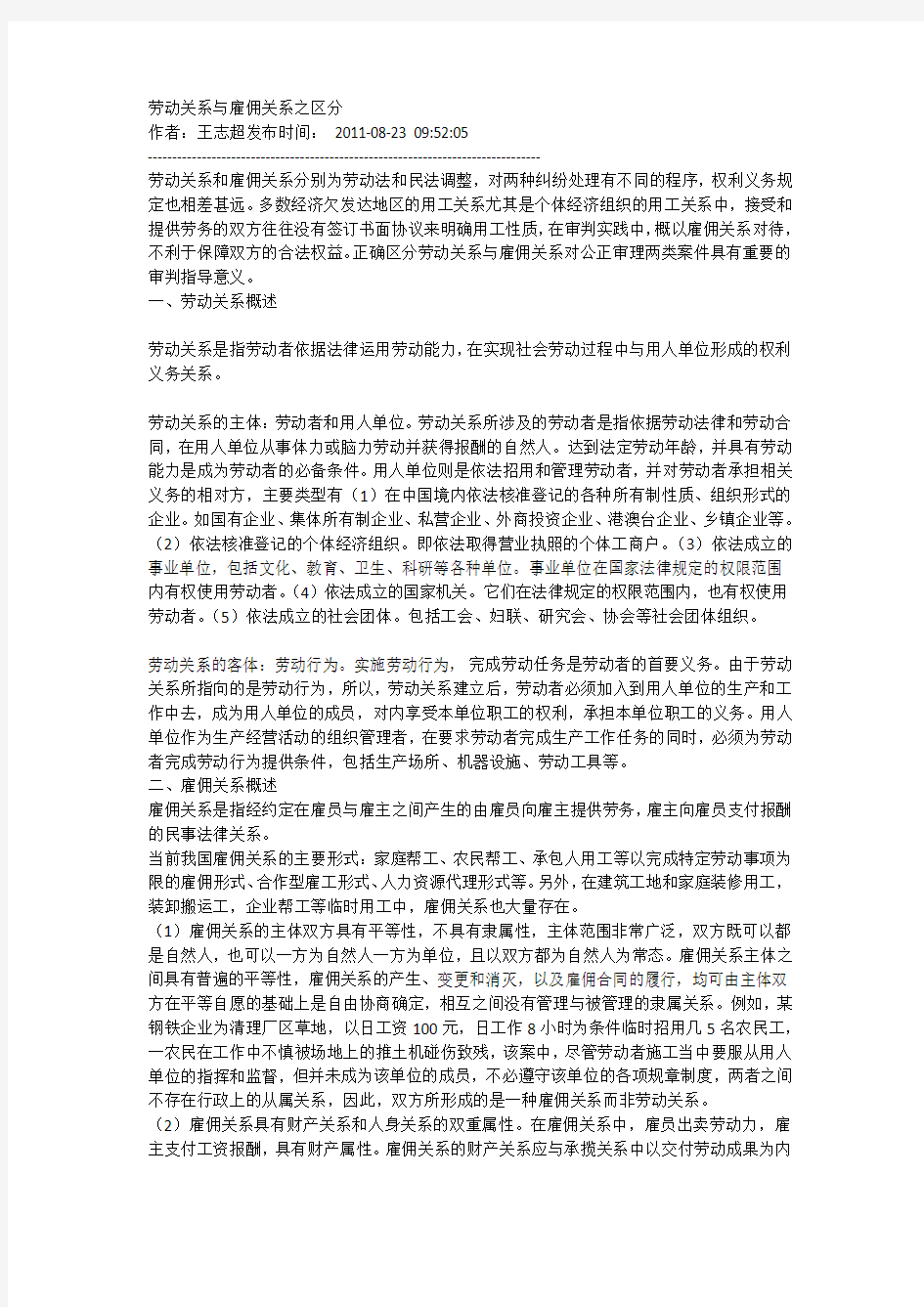 劳动关系与雇员关系的区别