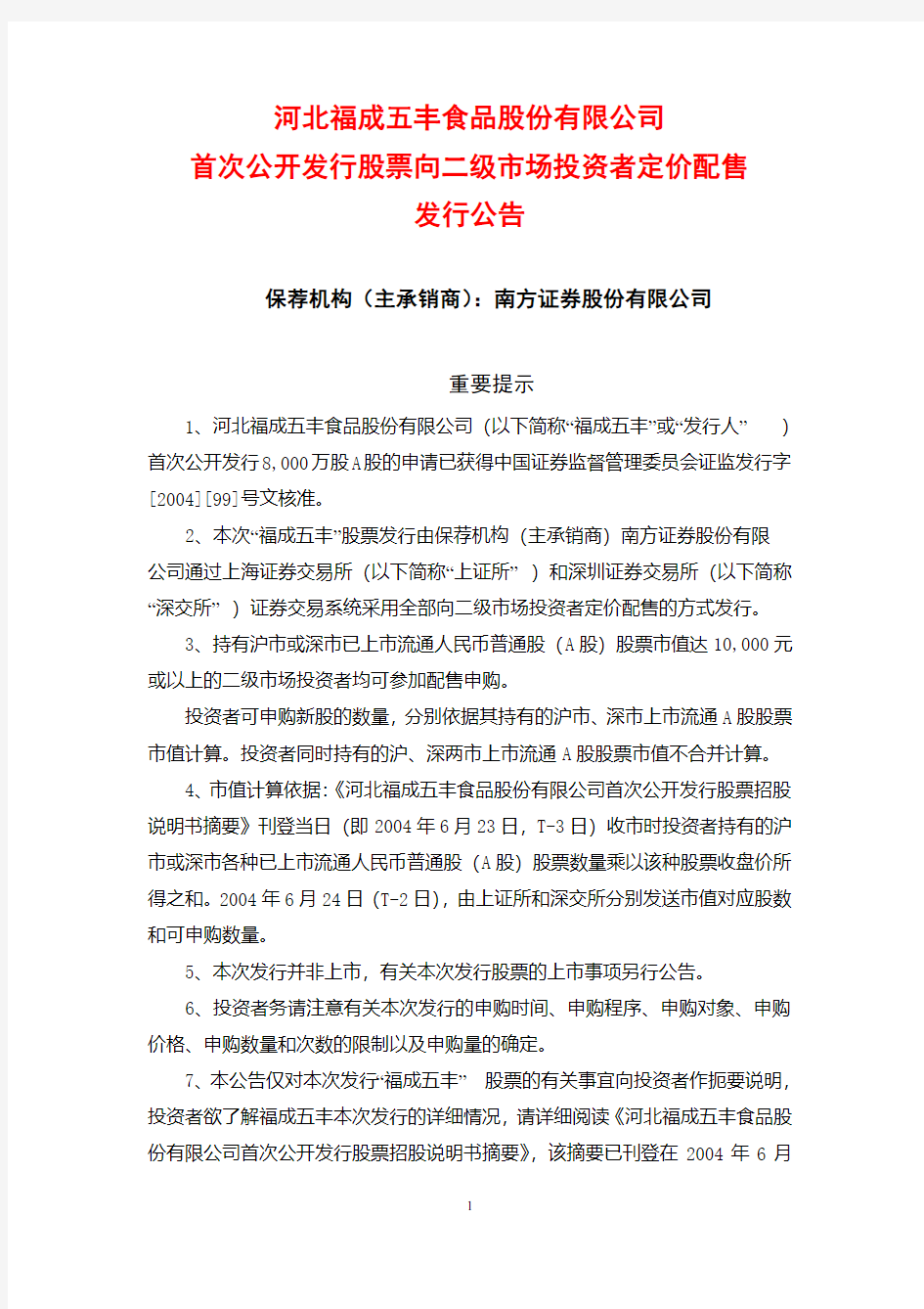 河北福成五丰食品股份有限公司 首次公开发行股票向二级 …