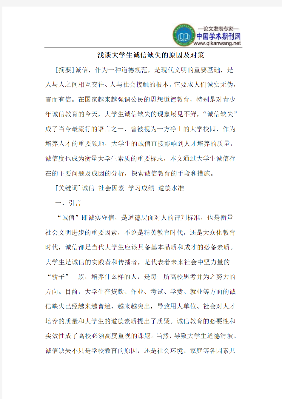 大学生诚信缺失的原因及对策