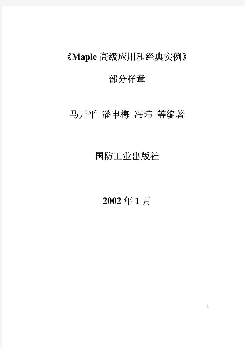 Maple高级应用和经典实例