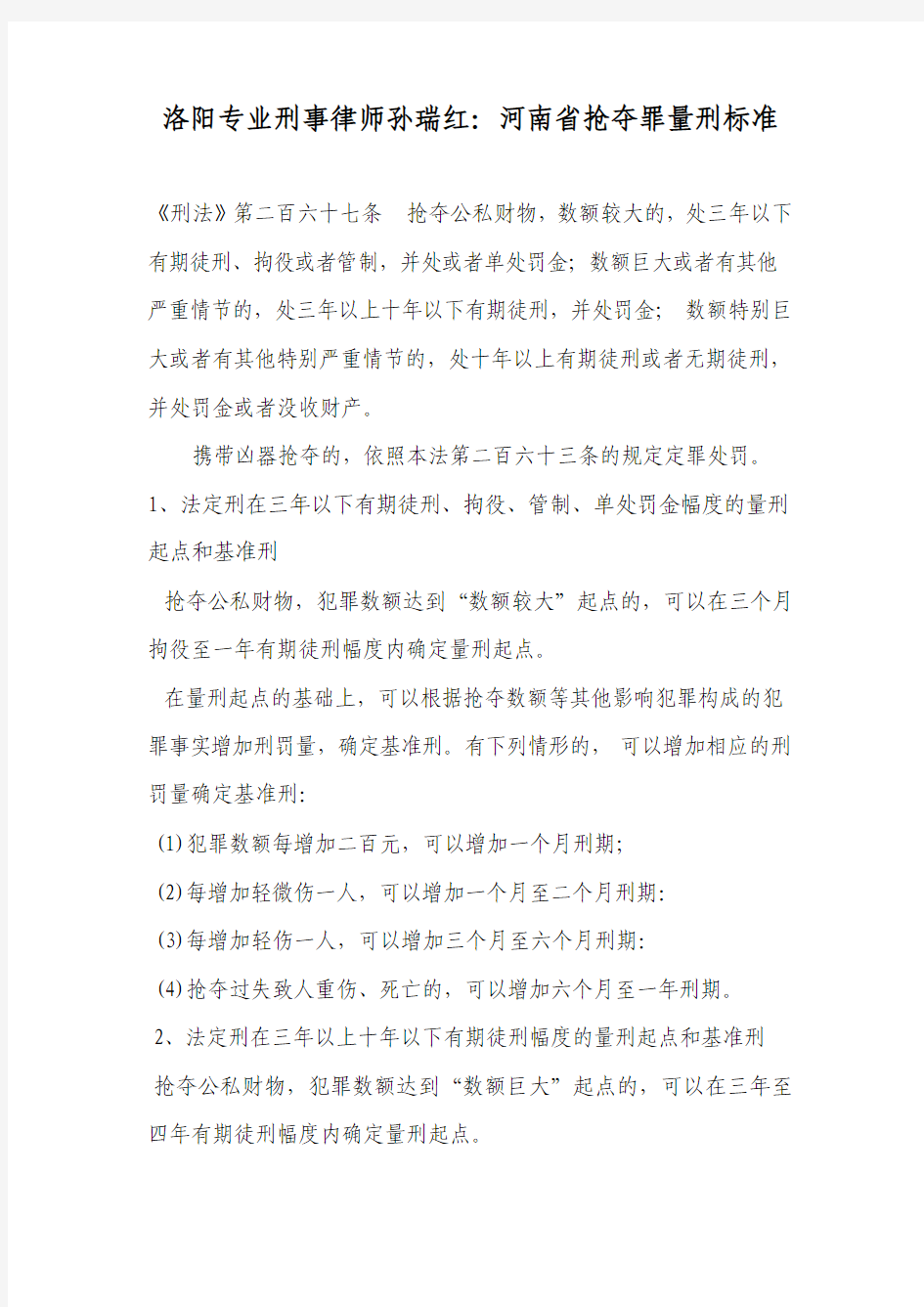 洛阳专业刑事律师孙瑞红：河南省抢夺罪量刑标准