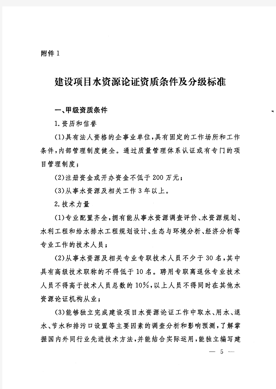 建设项目水资源论证资质条件和分级标准