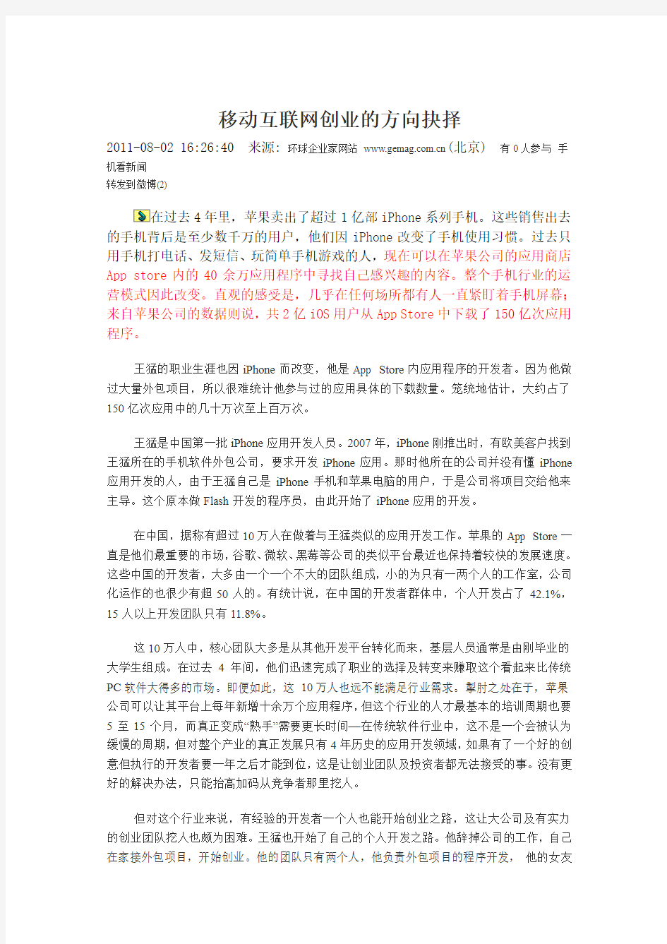 移动互联网创业的方向抉择