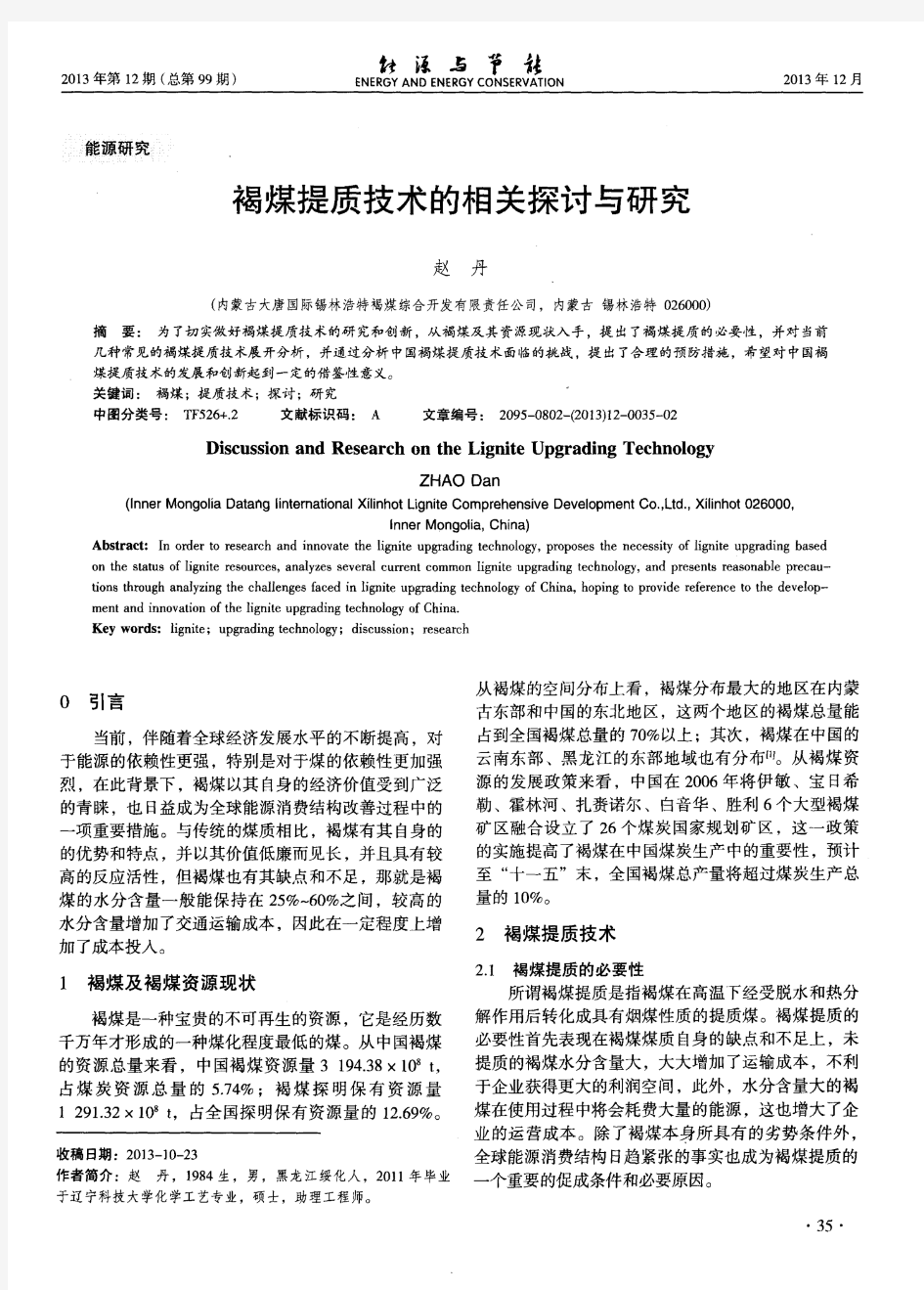 褐煤提质技术的相关探讨与研究