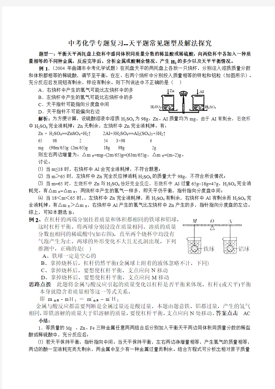 中考化学专题复习--天平题常见题型及解法探究