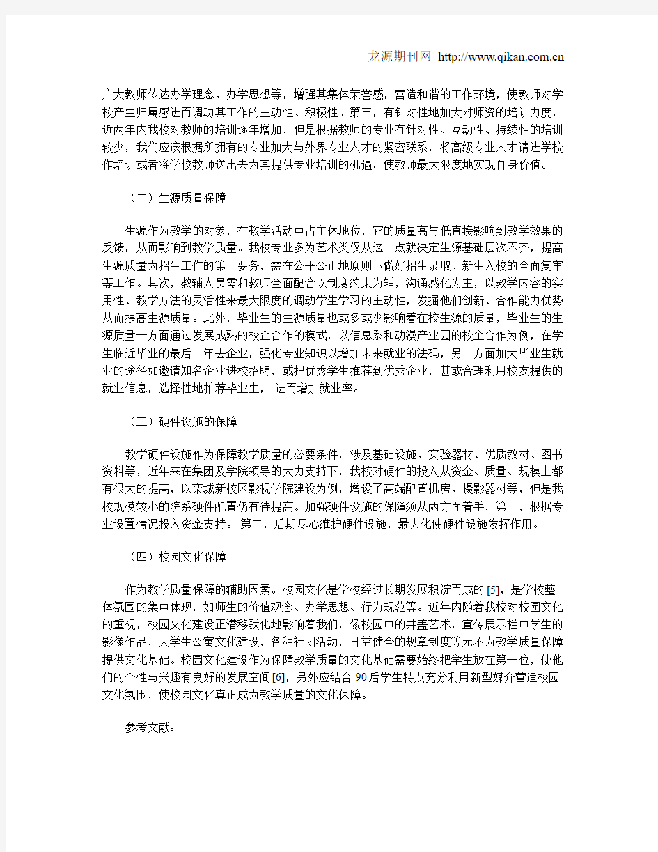 浅议民办艺术类高校教学质量保障