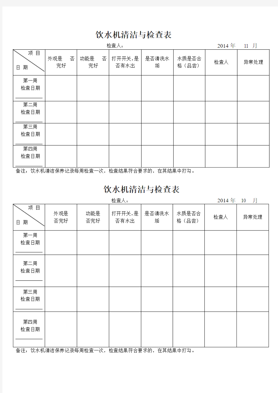 饮水机清洗与检查表