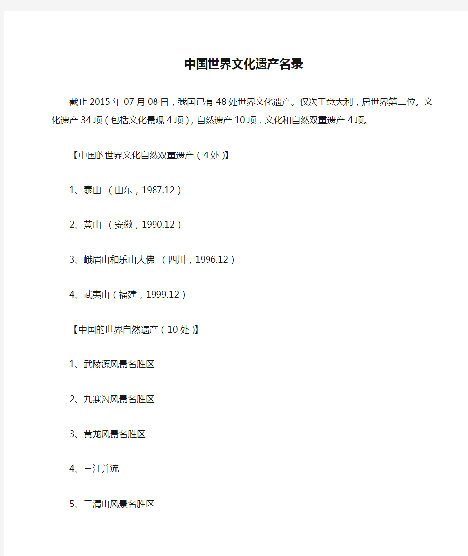 截止2015年7月中国世界文化遗产名录