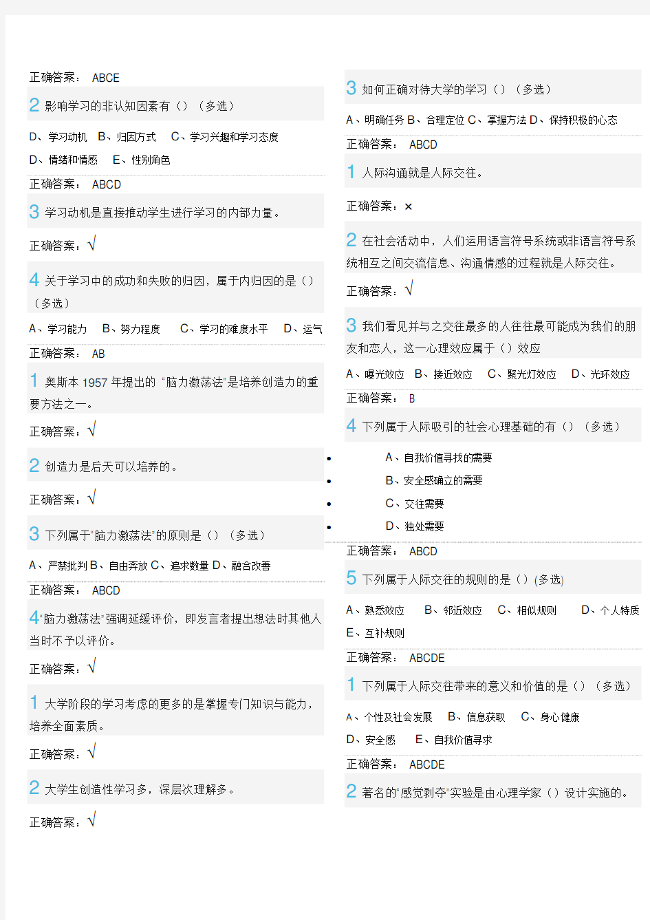 尔雅大学生心理健康教育答案