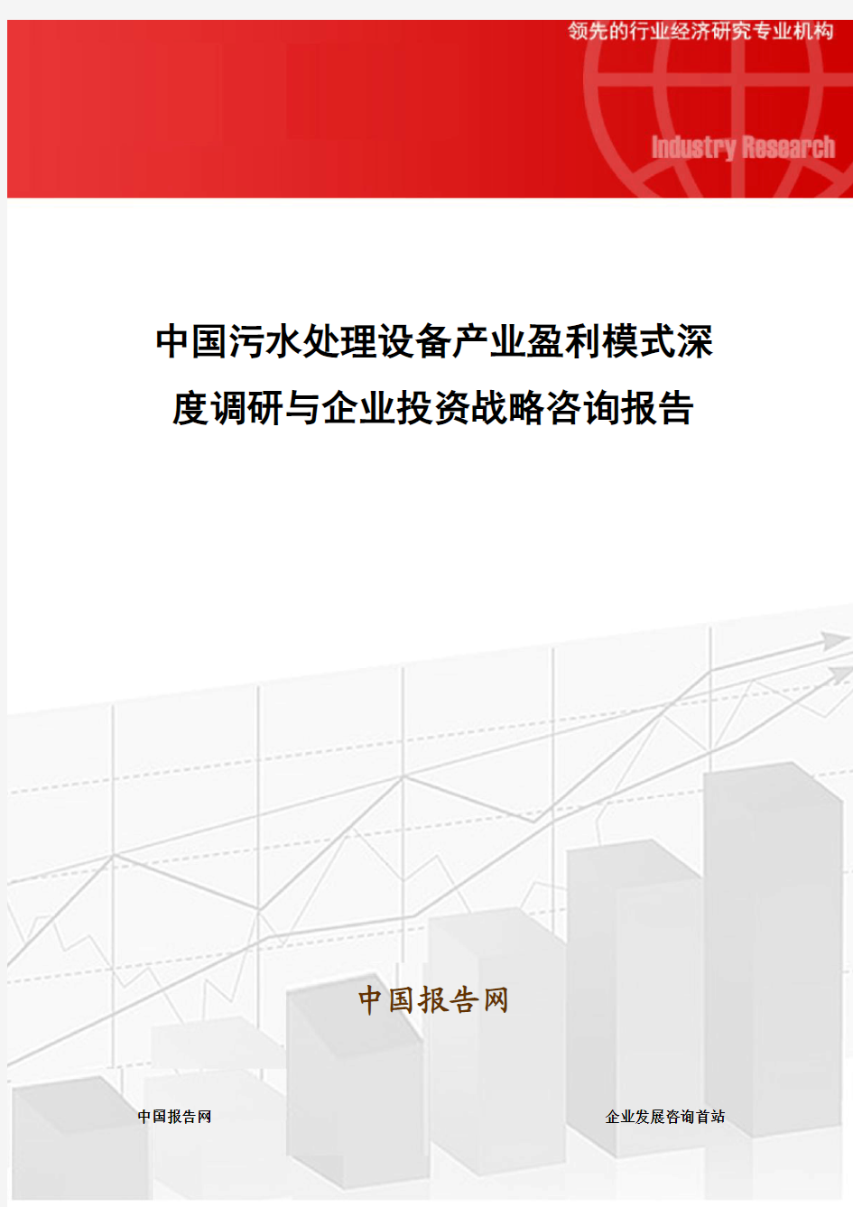 中国污水处理设备产业盈利模式深度调研与企业投资战略咨询报告