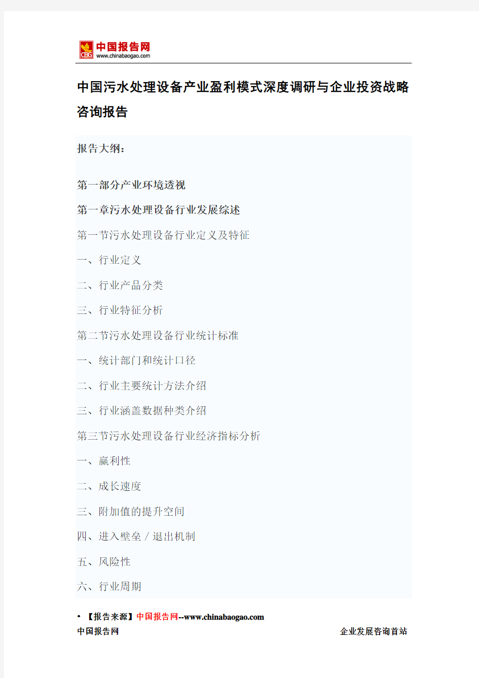 中国污水处理设备产业盈利模式深度调研与企业投资战略咨询报告