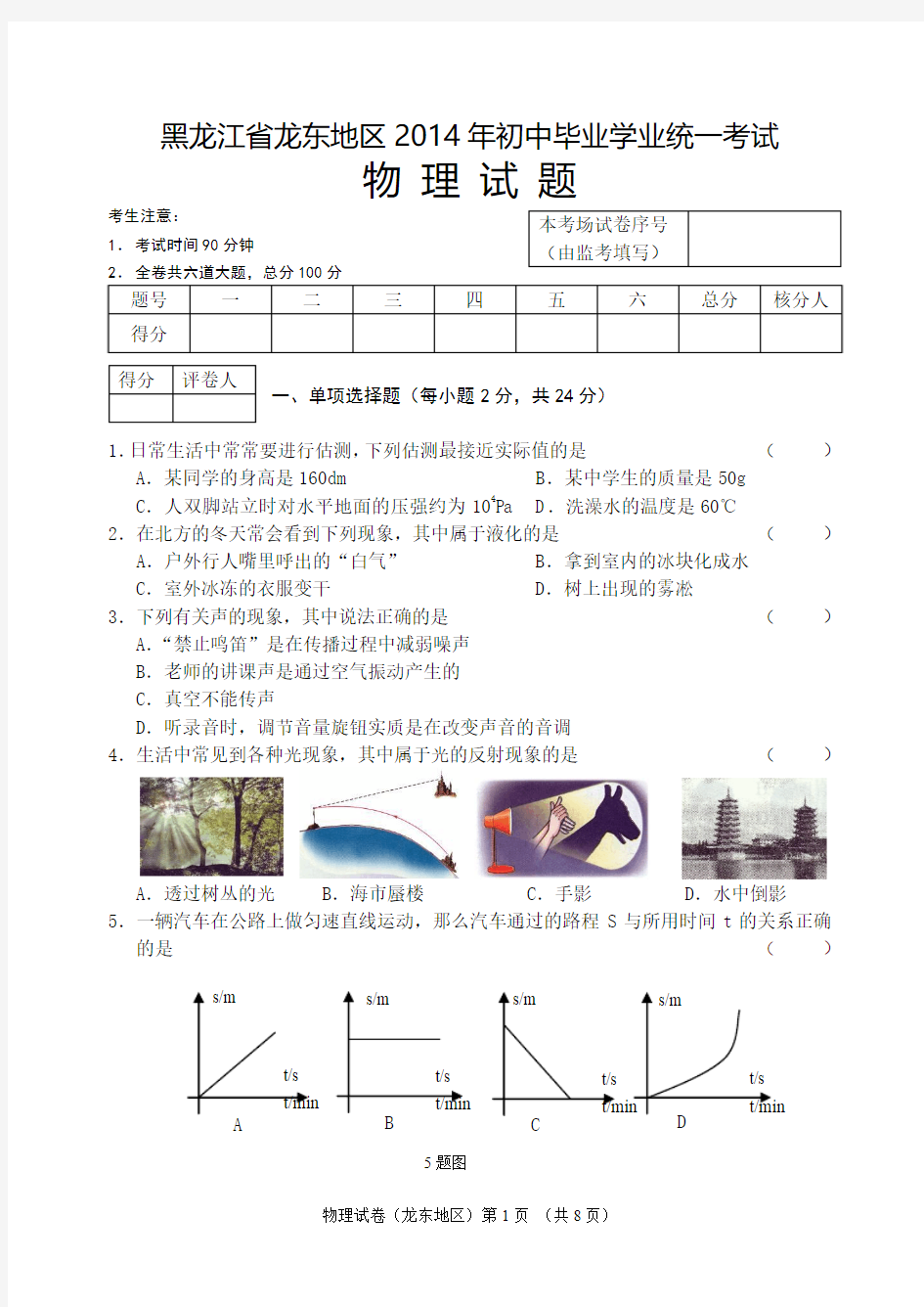 2014年龙东地区物理中考试题(含答案)