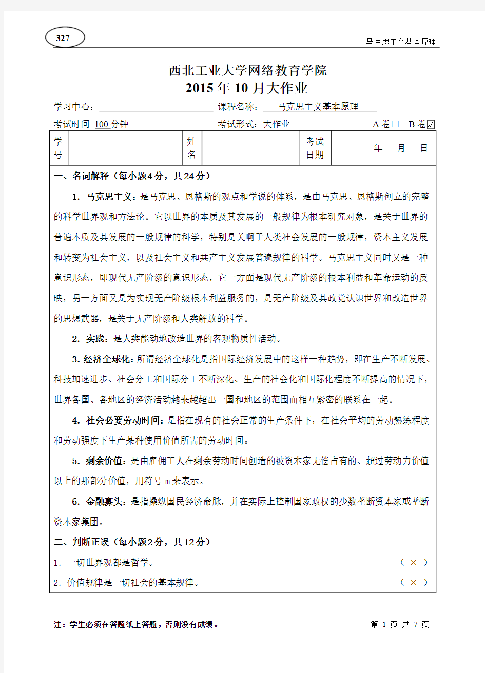 西北工业大学网络教育学院-2015年10月大作业-马克思主义基本原理B卷