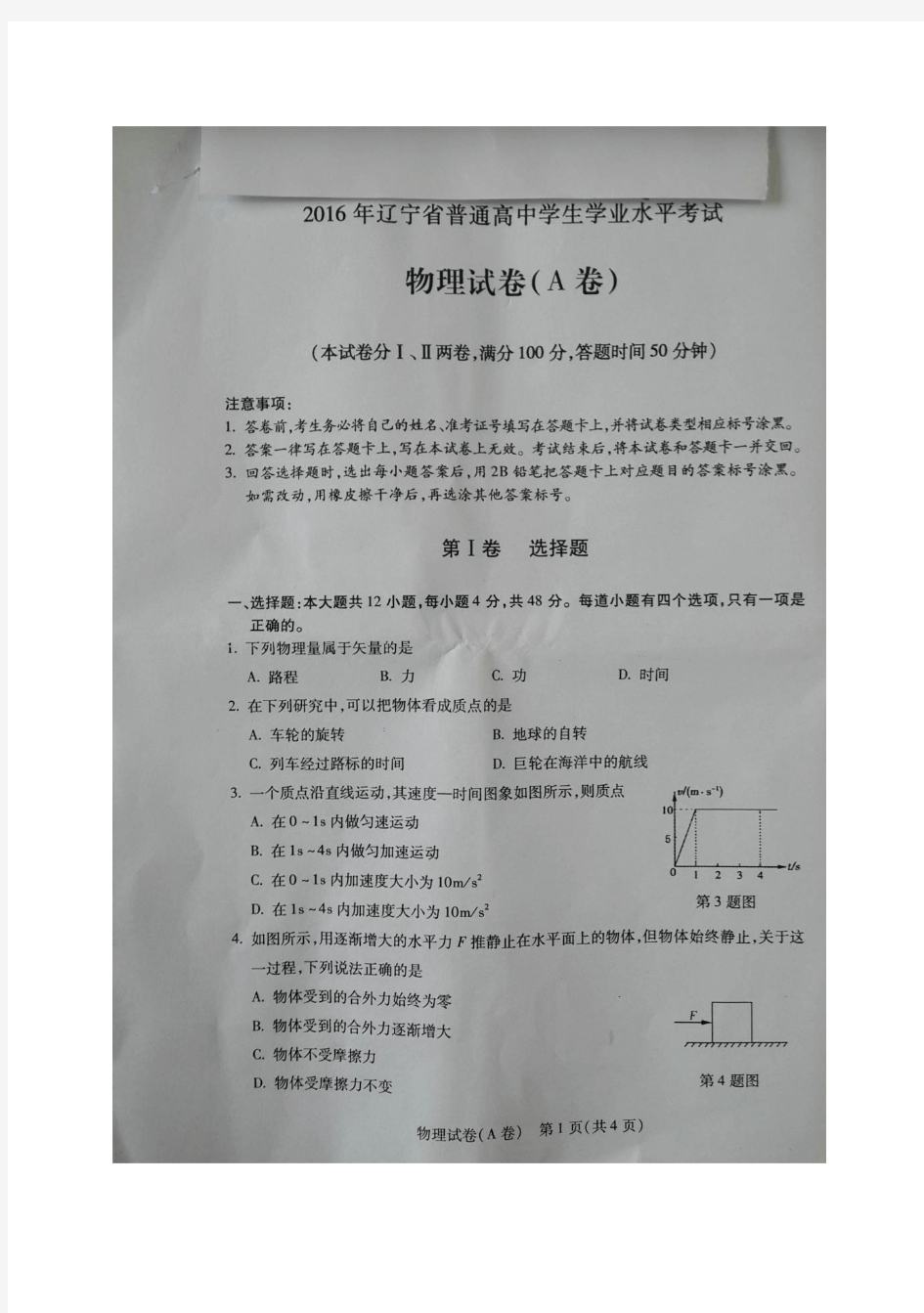 2016年辽宁省普通高中学生学业水平考试物理试题