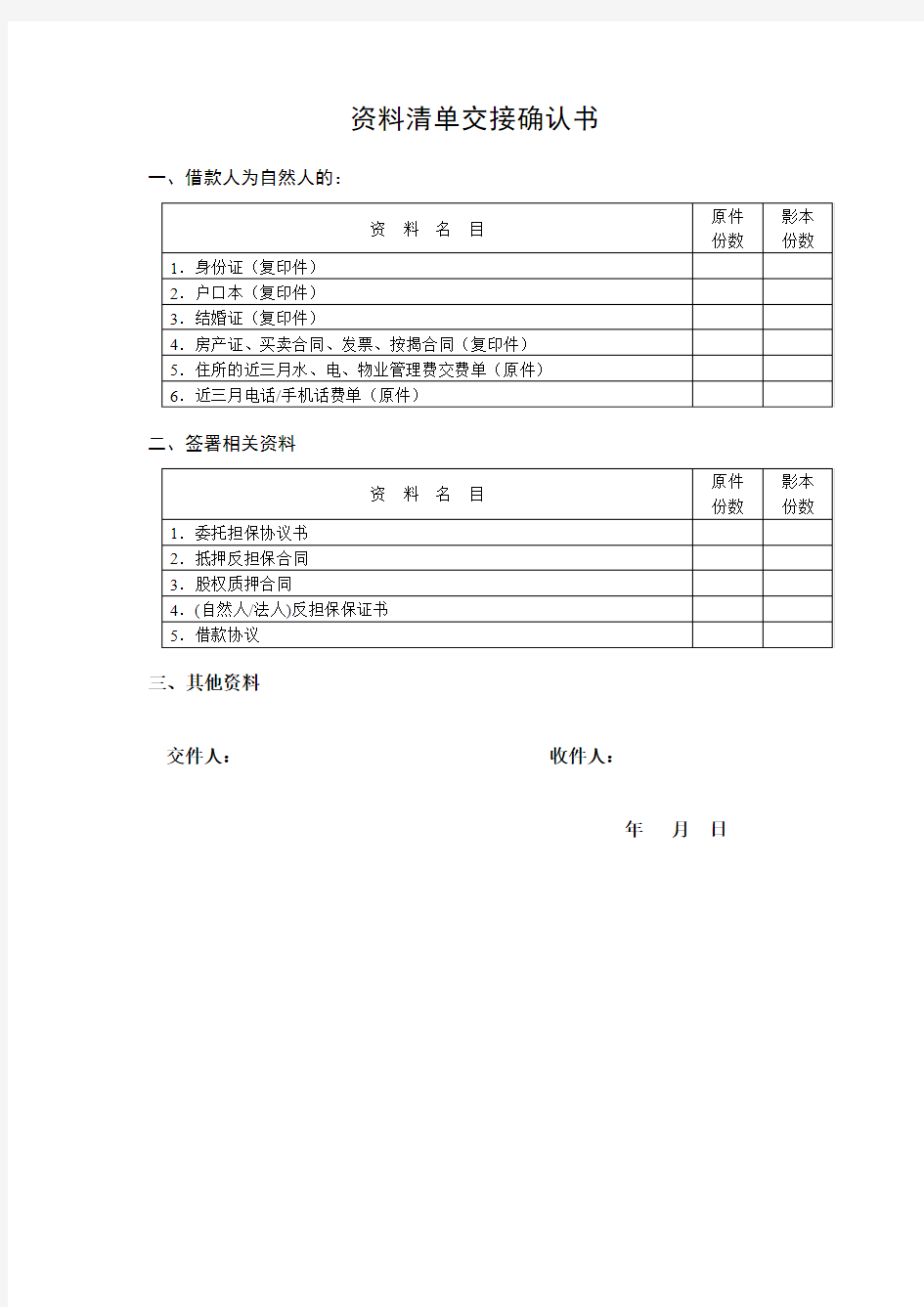 资料清单交接确认书(自然人)