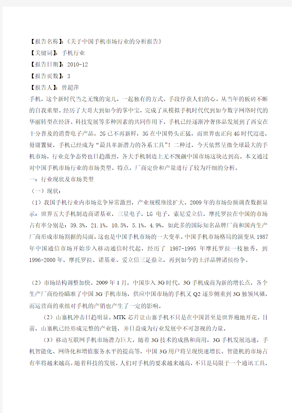 关于对中国手机市场行业的分析报告