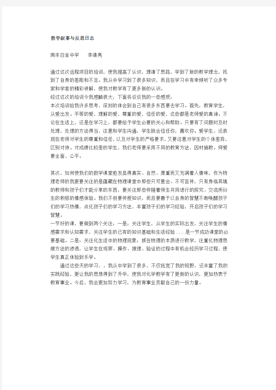 教学叙事与反思日志