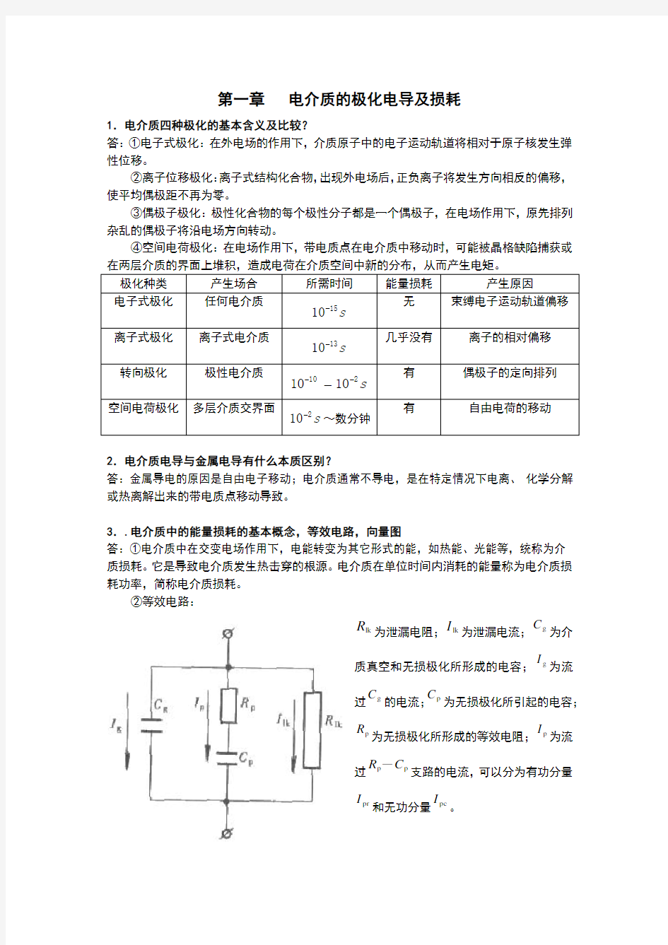 《高电压技术》1-4章知识点总结ltt