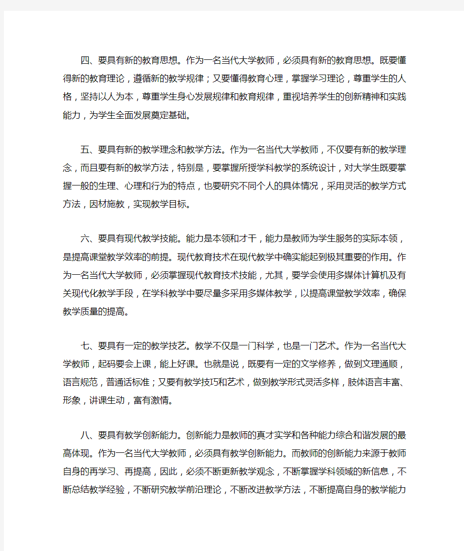 大学教师应具备的素质