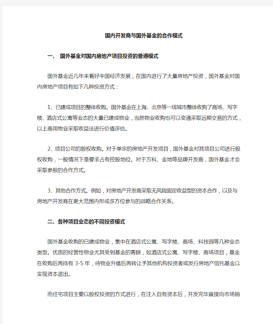 开发商与基金的合作模式