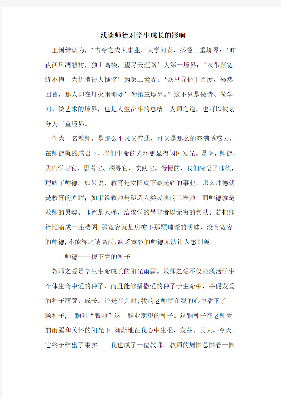 师德对学生成长影响