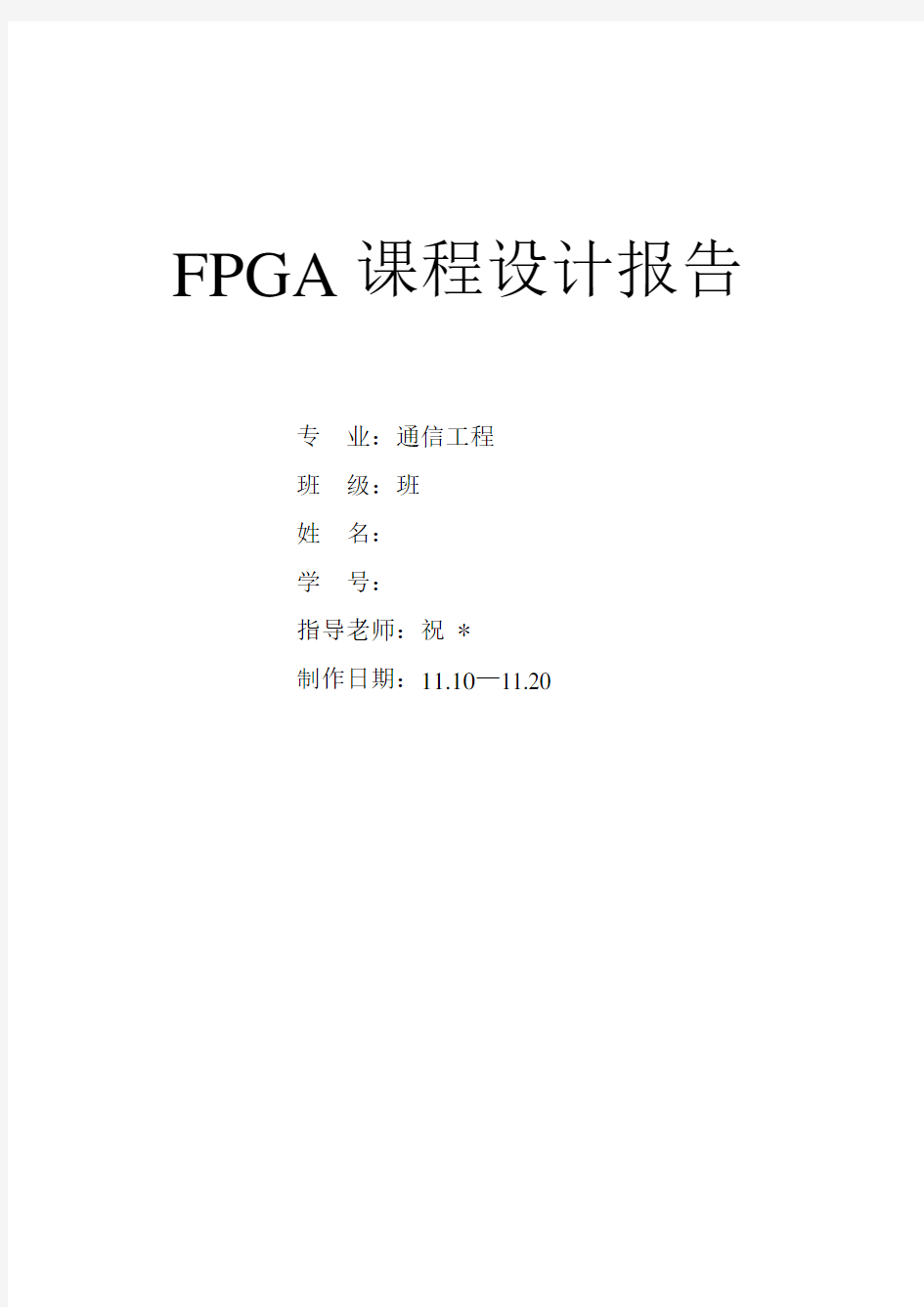 FPGA课程设计报告