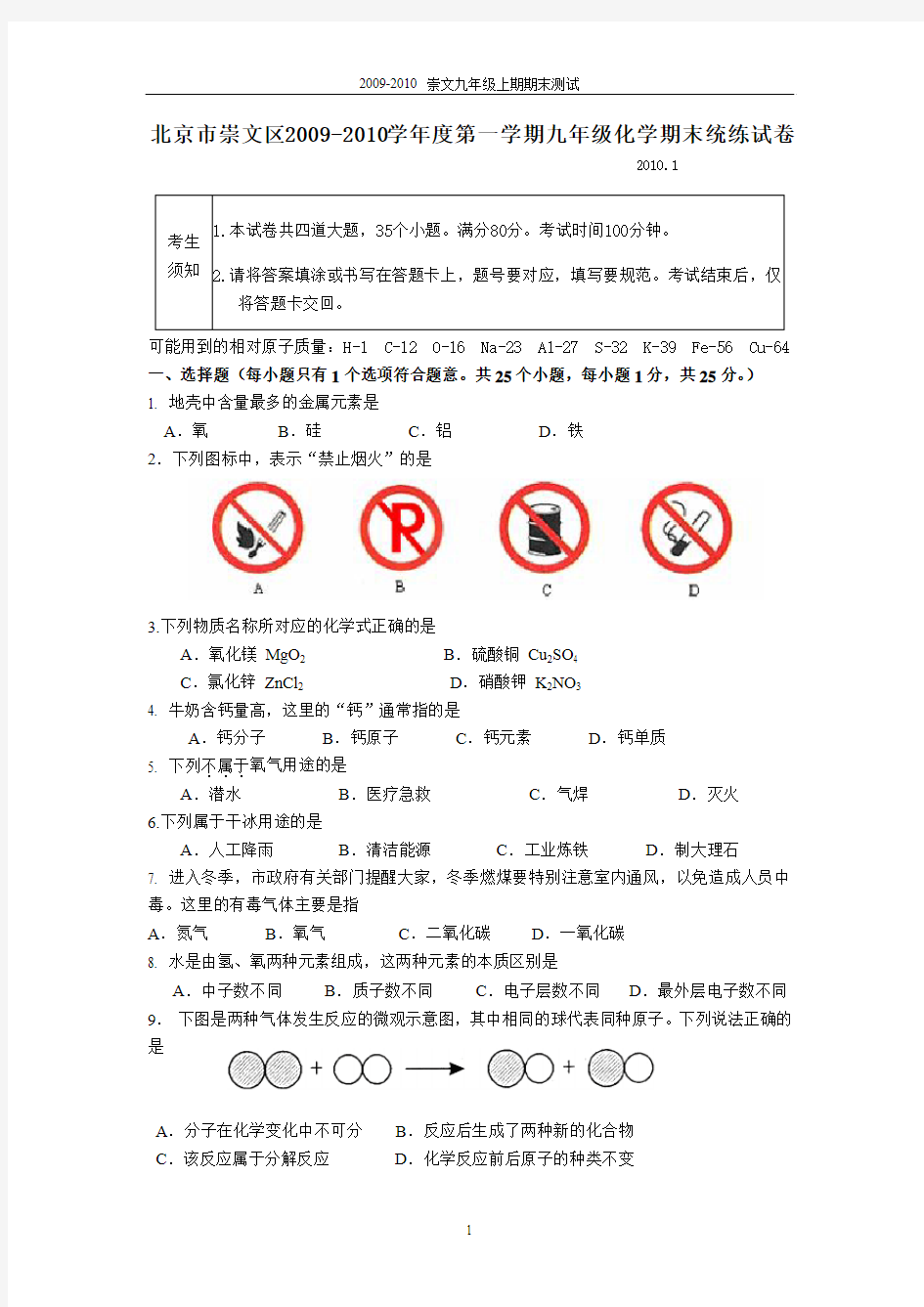 北京市崇文区2009-2010学年度第一学期九年级化学期末测试