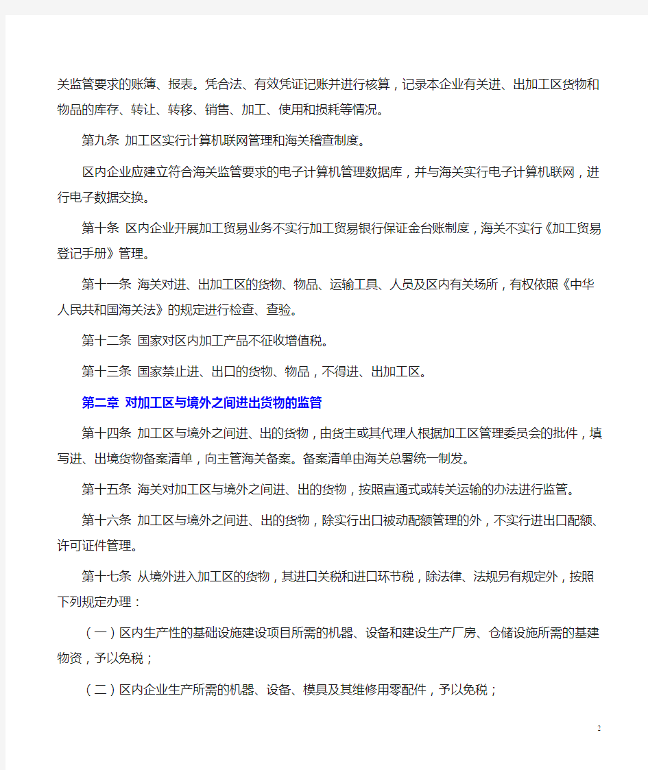 中华人民共和国海关对出口加工区监管的暂行办法(海关总署令第81号)