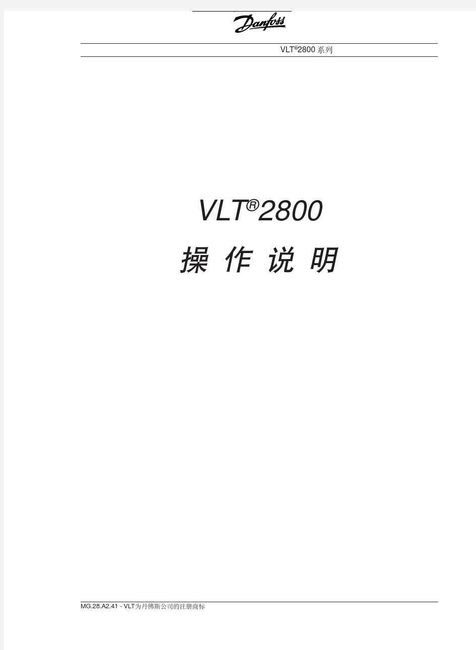 丹佛斯VLT2800变频器操作说明