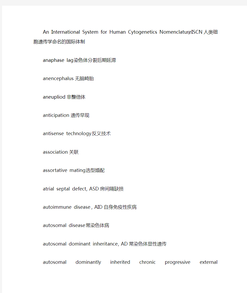 医学遗传学专业英文词汇