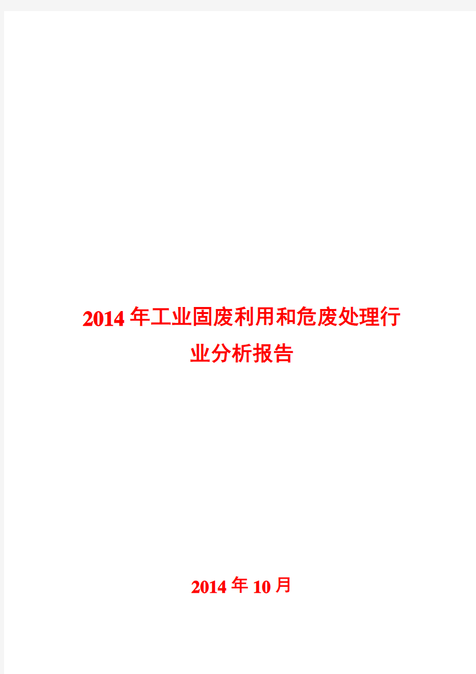 2014年工业固废利用和危废处理行业分析报告