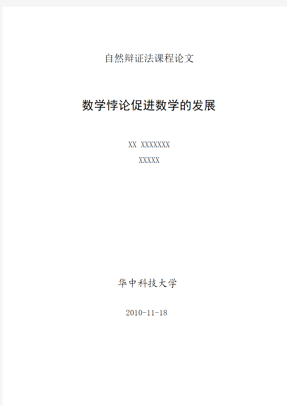 自然辩证法论文-数学悖论促进数学的发展