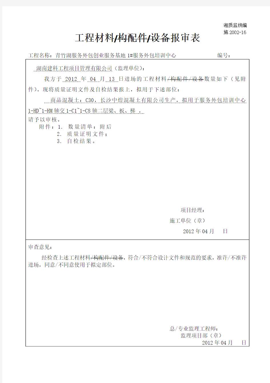 混凝土材料报验、进场验收