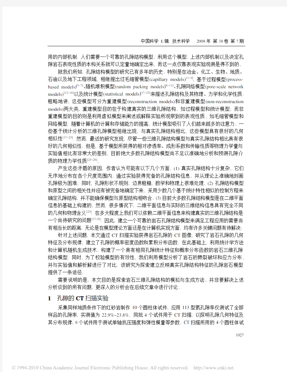 岩石孔隙结构的统计模型