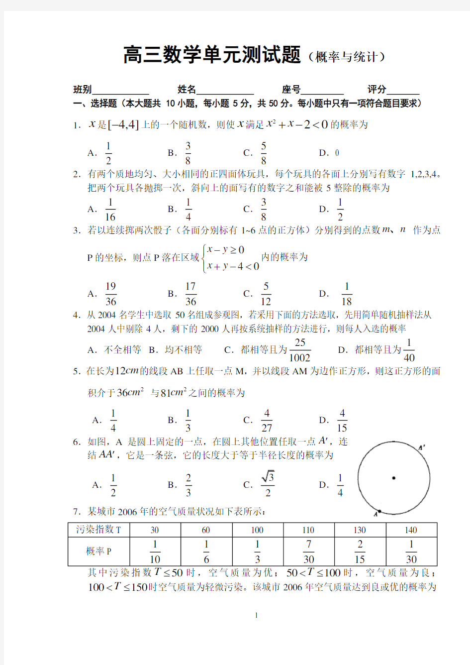 高三数学单元测试题(文科)概率统计