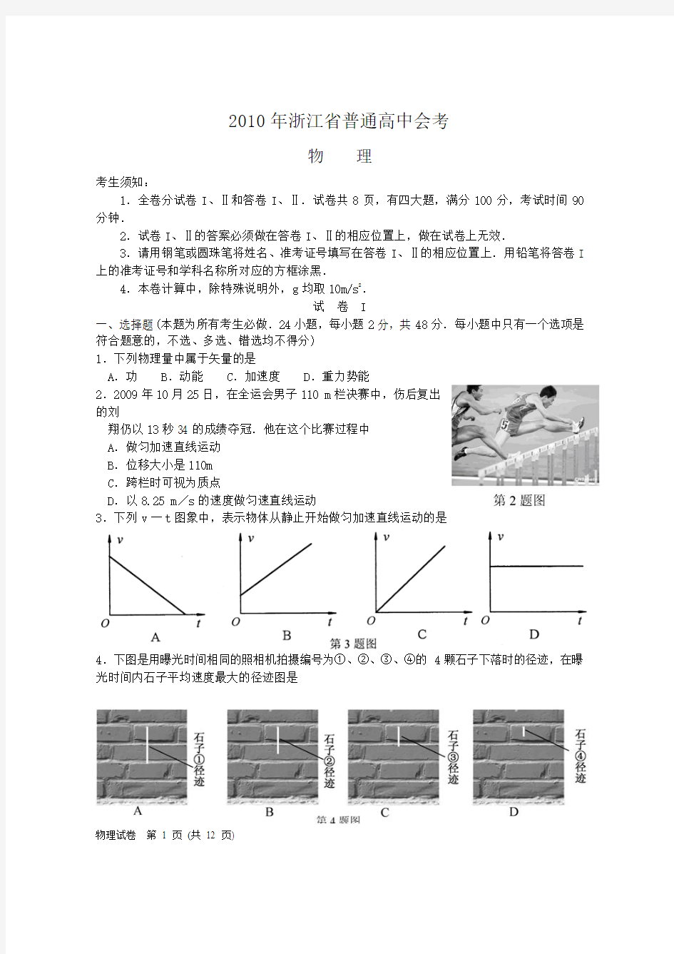 2010年1月浙江省普通高中会考物理word版(含评分标准)