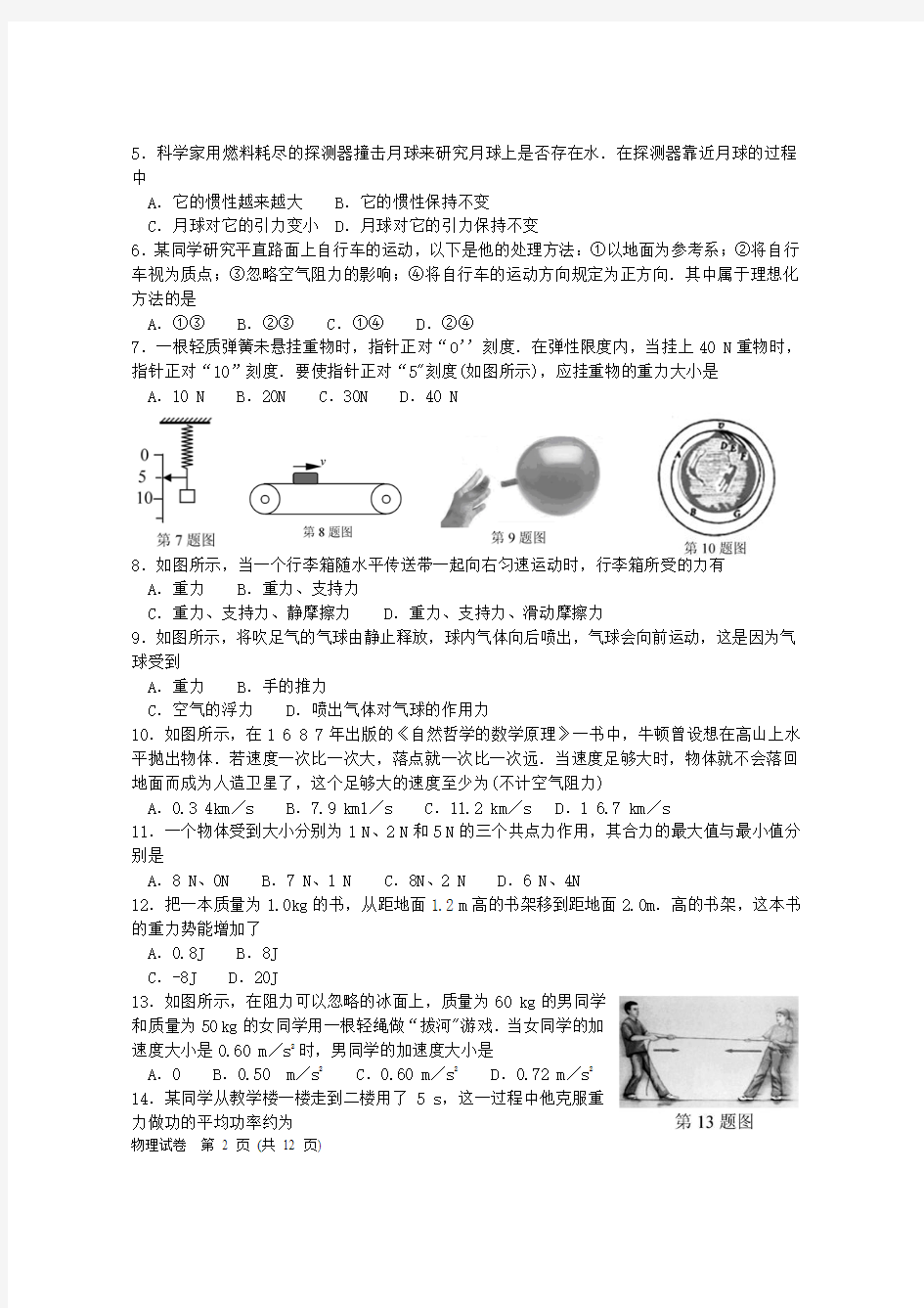 2010年1月浙江省普通高中会考物理word版(含评分标准)