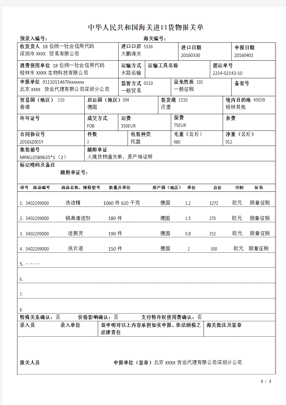 2016年新版-进口报关单填报样本(填制完整)