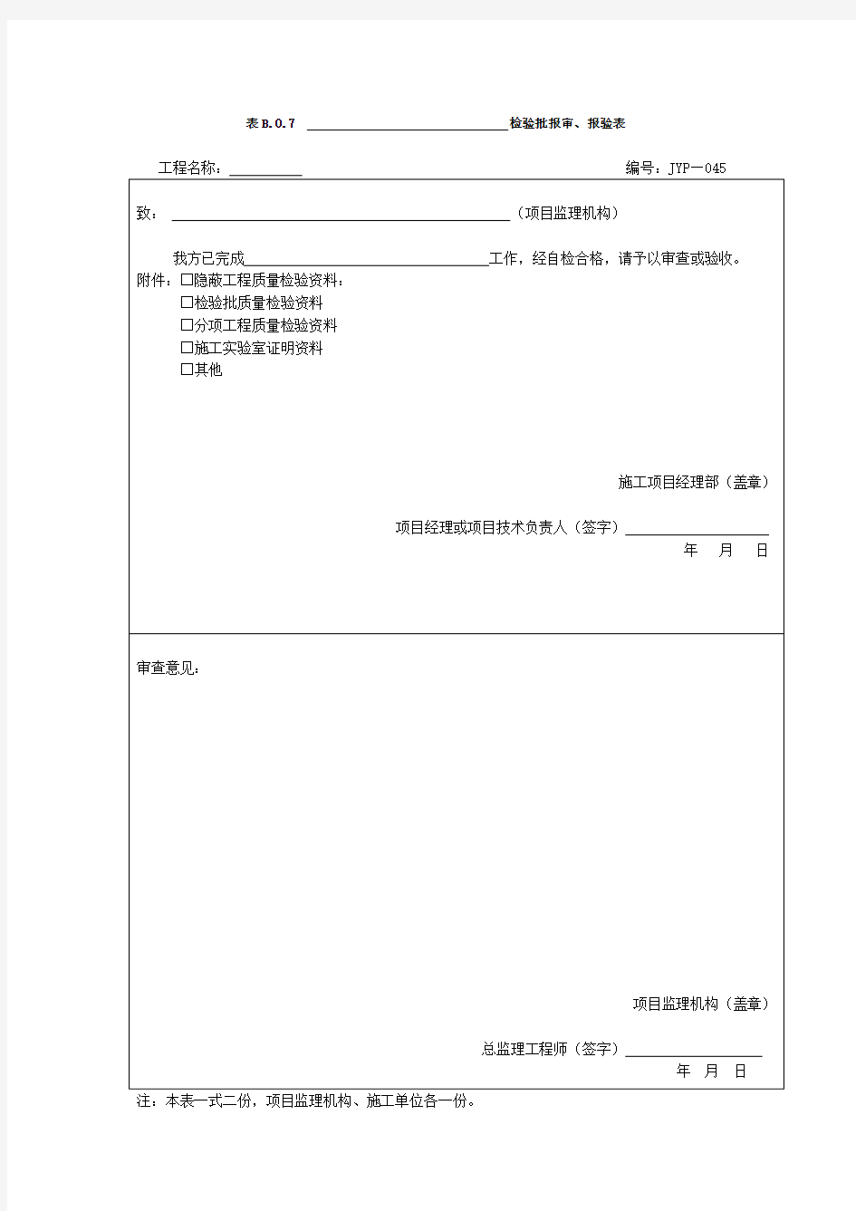 B.0.7检验批报审、报验表